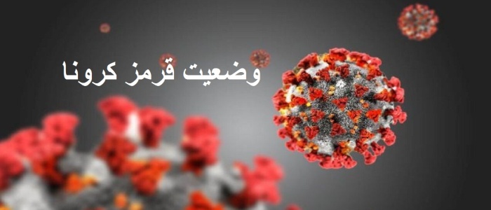 خراسان جنوبی در وضعیت قرمز کرونا/ آمار جان باختگان به ۱۵۲ نفر رسید