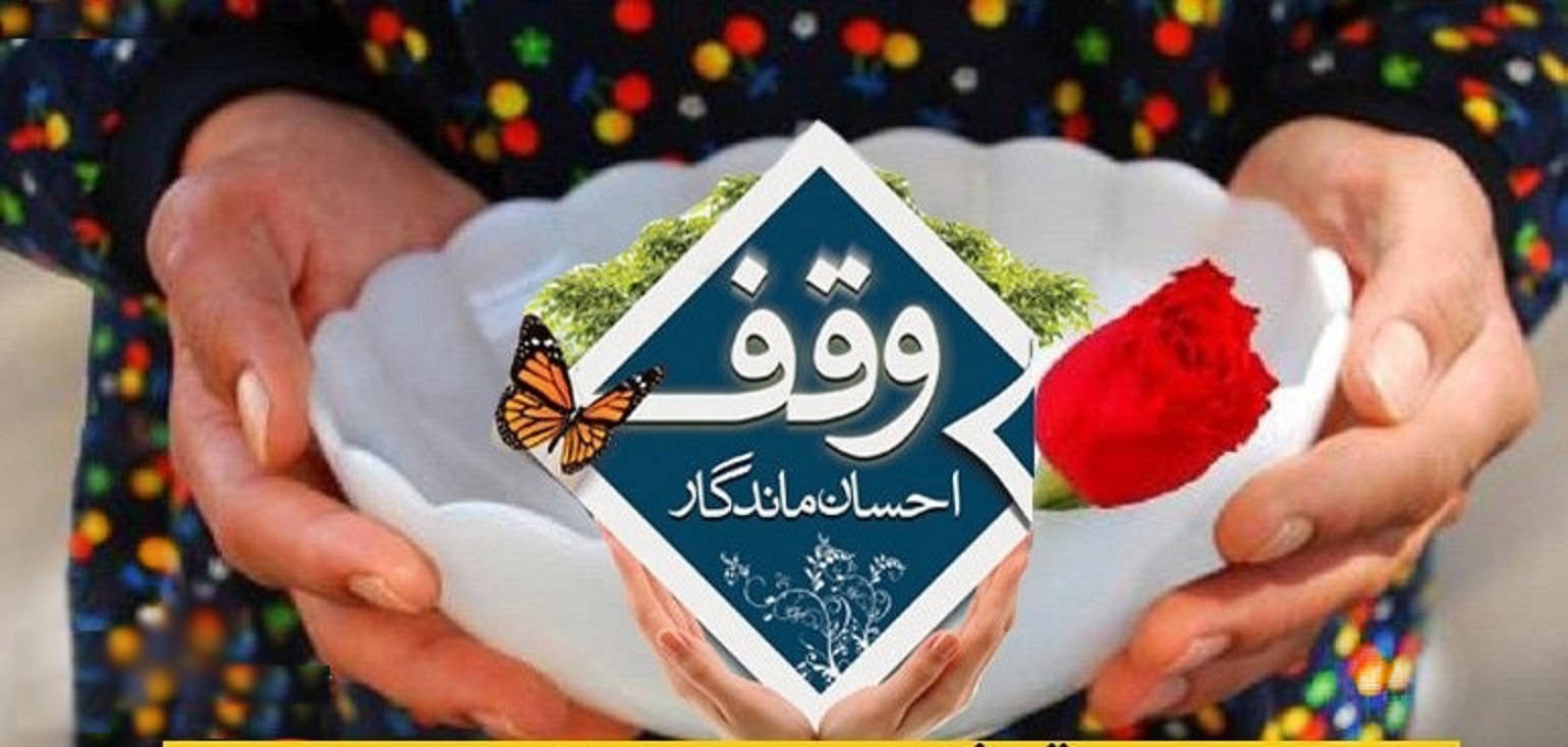 ۲ باب منزل مسکونی در بیرجند وقف آستان قدس رضوی شد