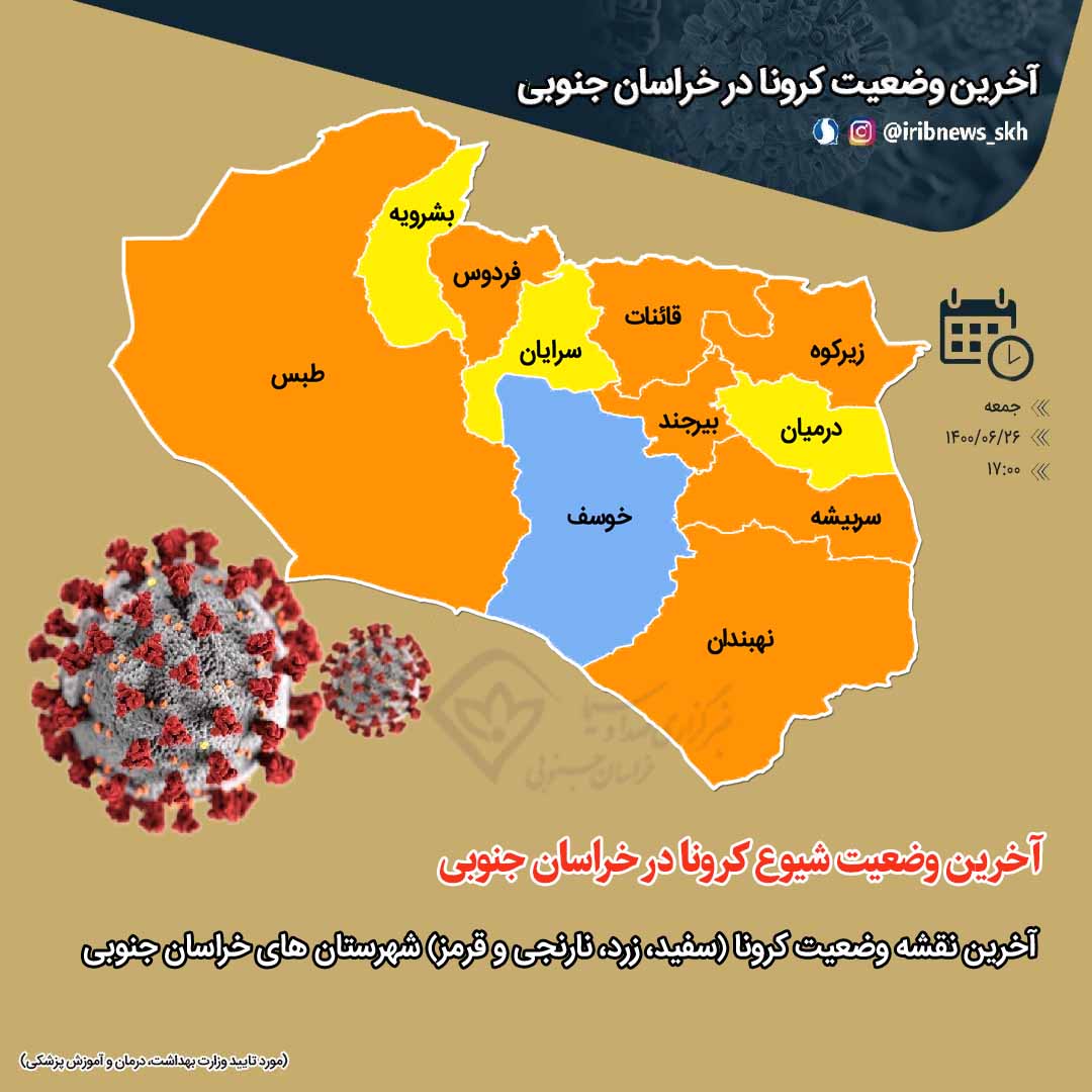 خروج خراسان جنوبی از وضعیت قرمز کرونایی