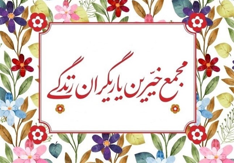 مجمع خیرین یاریگران زندگی در خراسان جنوبی راه اندازی می شود